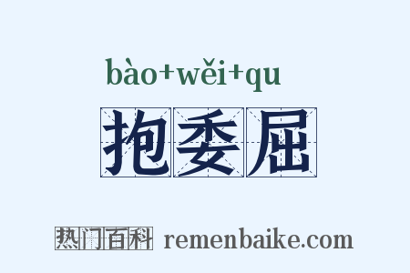抱委屈是什么意思的图片